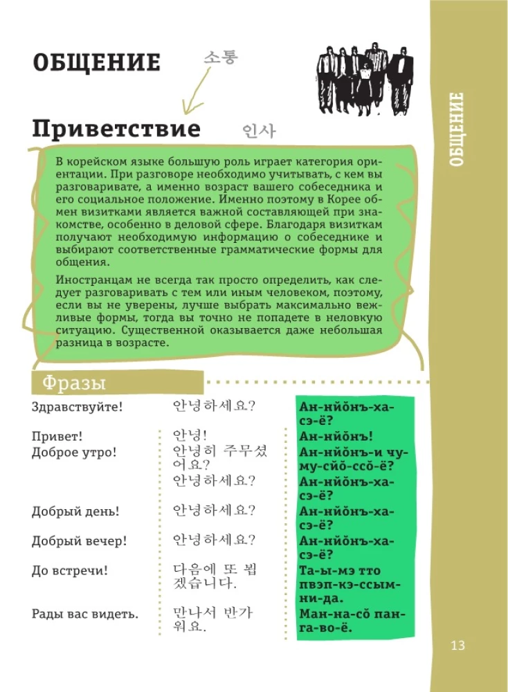 Korejiešu sarunvārdu grāmata