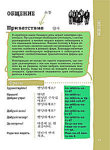 Korejiešu sarunvārdu grāmata
