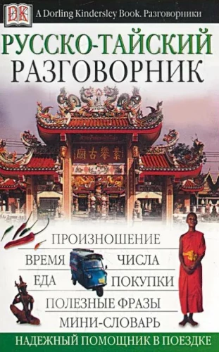 Русско-тайский разговорник
