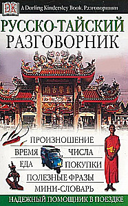 Русско-тайский разговорник