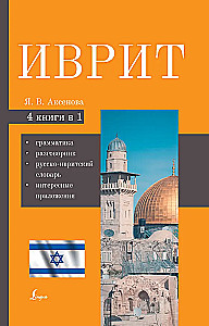 Hebrew. 4-in-1: Grammar, Phrasebook, Russian-Hebrew Dictionary, Interesting Applications