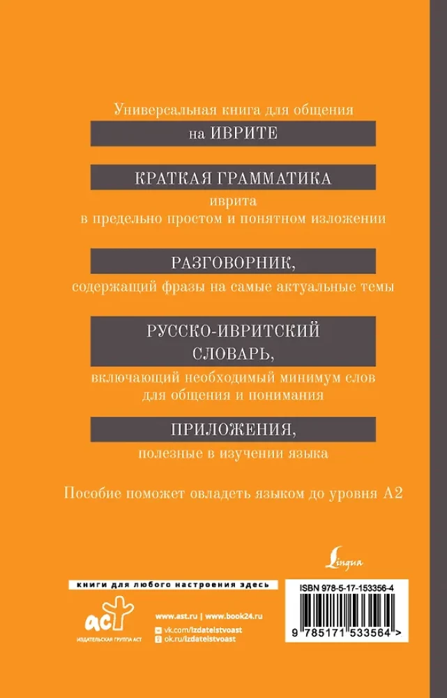 Hebrew. 4-in-1: Grammar, Phrasebook, Russian-Hebrew Dictionary, Interesting Applications