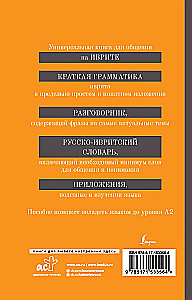 Hebrew. 4-in-1: Grammar, Phrasebook, Russian-Hebrew Dictionary, Interesting Applications