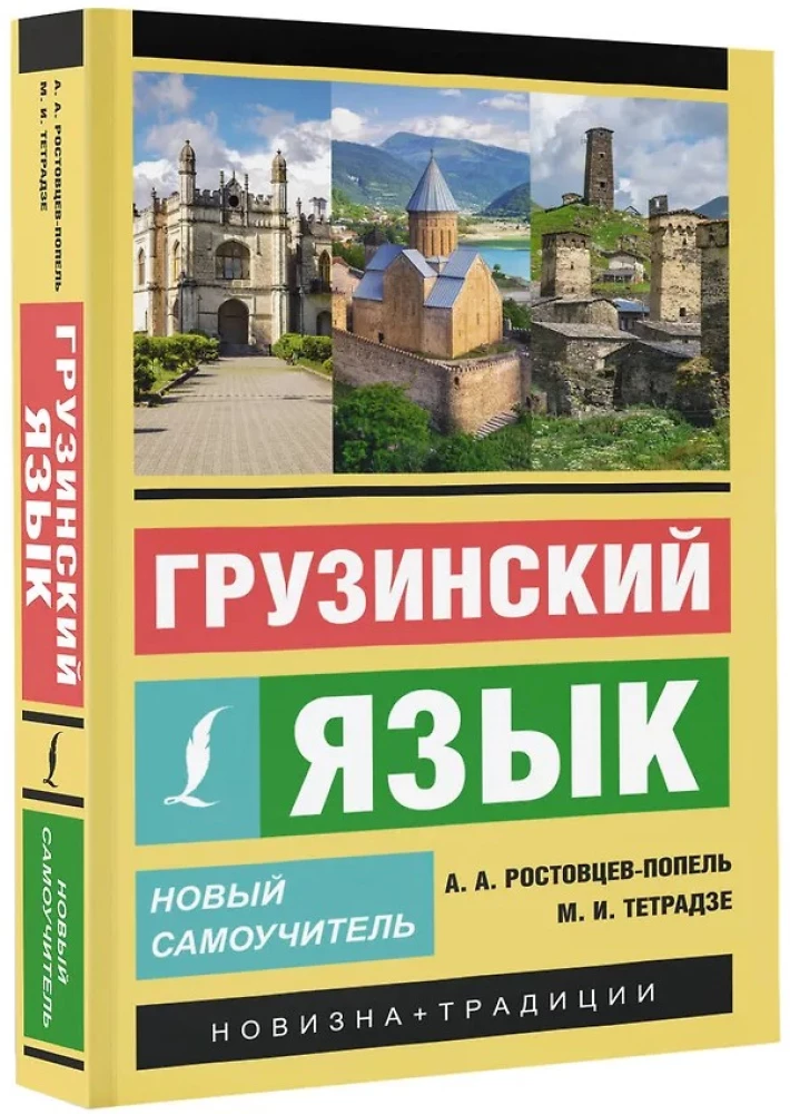 Грузинский язык. Новый самоучитель