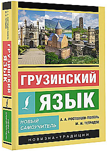 Грузинский язык. Новый самоучитель