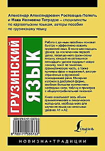 Грузинский язык. Новый самоучитель