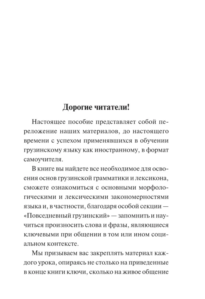 Грузинский язык. Новый самоучитель
