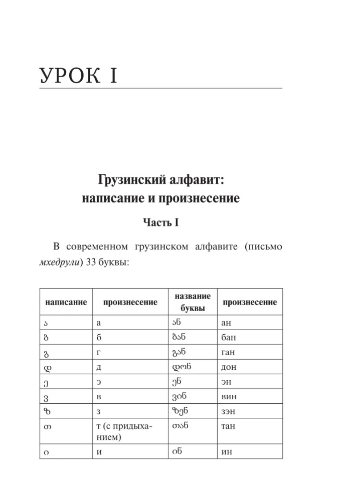 Грузинский язык. Новый самоучитель