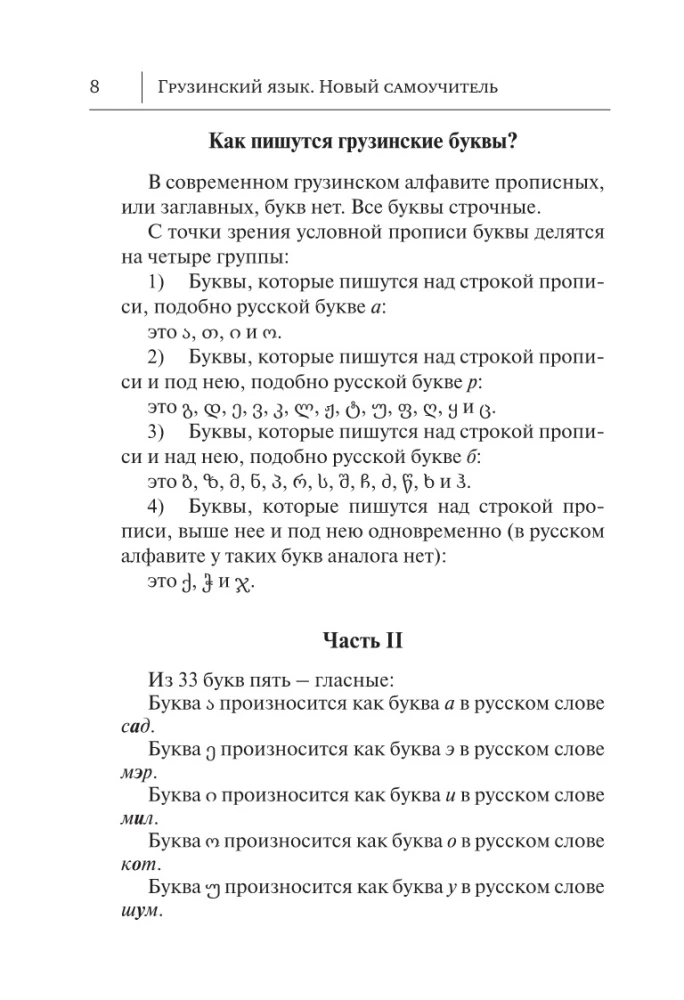 Грузинский язык. Новый самоучитель