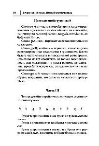 Грузинский язык. Новый самоучитель