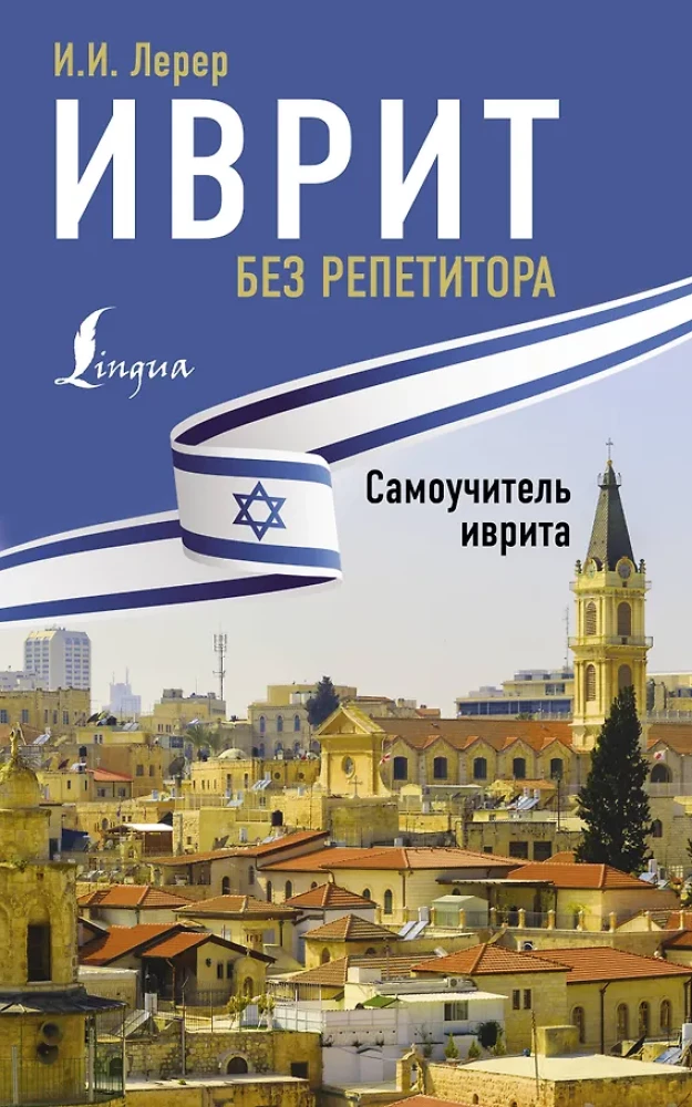 Ivrit bez repetitora. Pašmācības grāmata ivritā