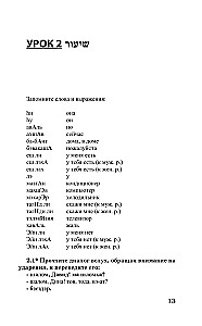 Ivrit bez repetitora. Pašmācības grāmata ivritā