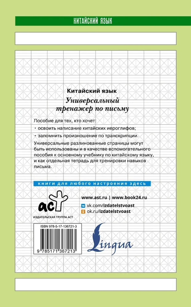 Китайский язык. Универсальный тренажер по письму