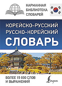 Корейско-русский русско-корейский словарь
