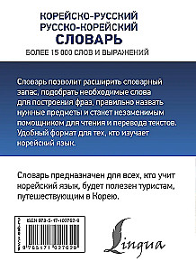 Корейско-русский русско-корейский словарь