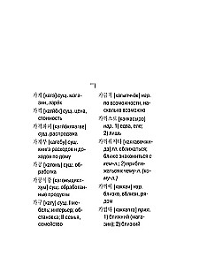 Корейско-русский русско-корейский словарь