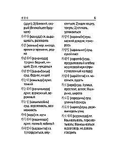 Корейско-русский русско-корейский словарь