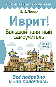 Ivrit! Liels saprotams pašmācības materiāls