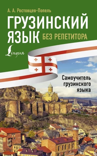 Грузинский язык без репетитора. Самоучитель грузинского языка