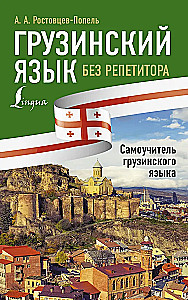 Грузинский язык без репетитора. Самоучитель грузинского языка