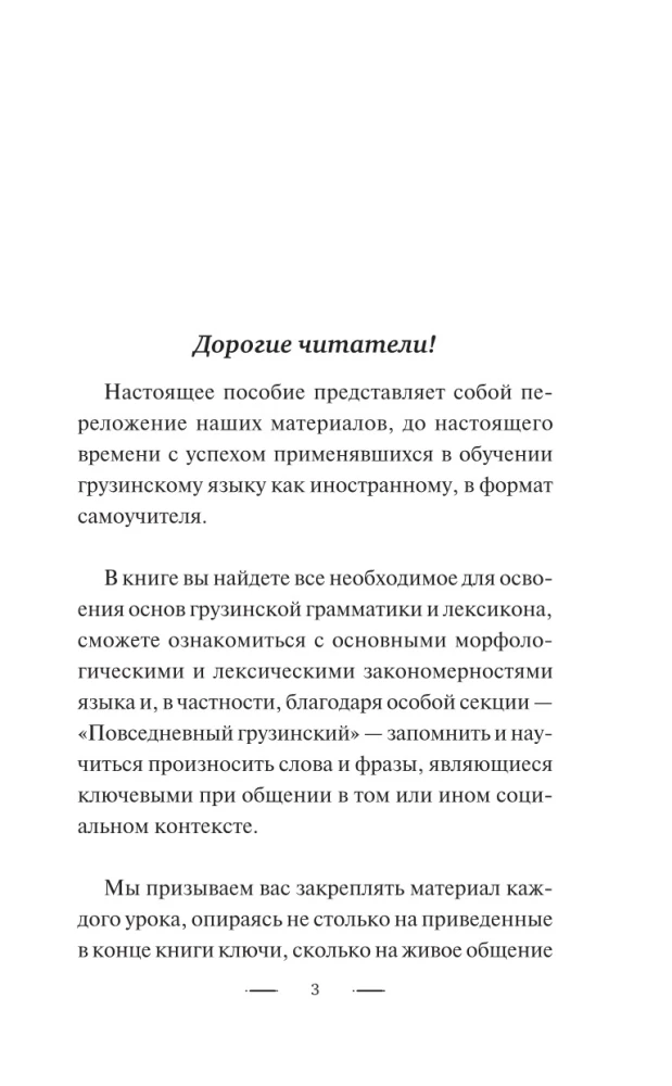 Грузинский язык без репетитора. Самоучитель грузинского языка