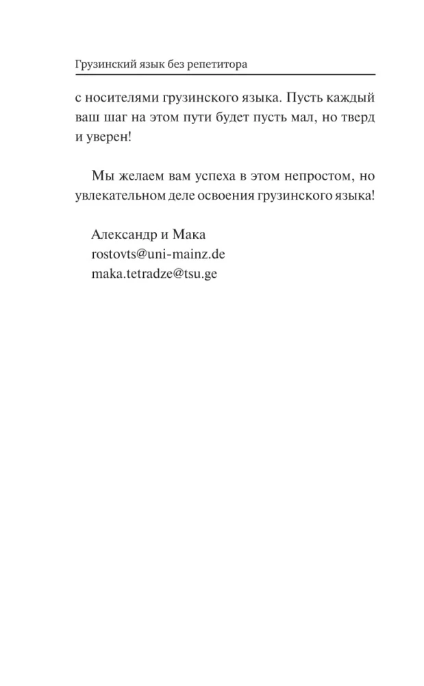 Грузинский язык без репетитора. Самоучитель грузинского языка