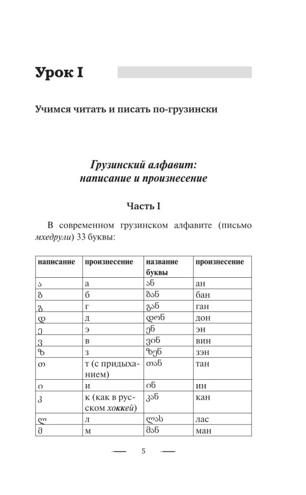 Грузинский язык без репетитора. Самоучитель грузинского языка