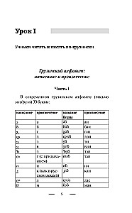 Грузинский язык без репетитора. Самоучитель грузинского языка