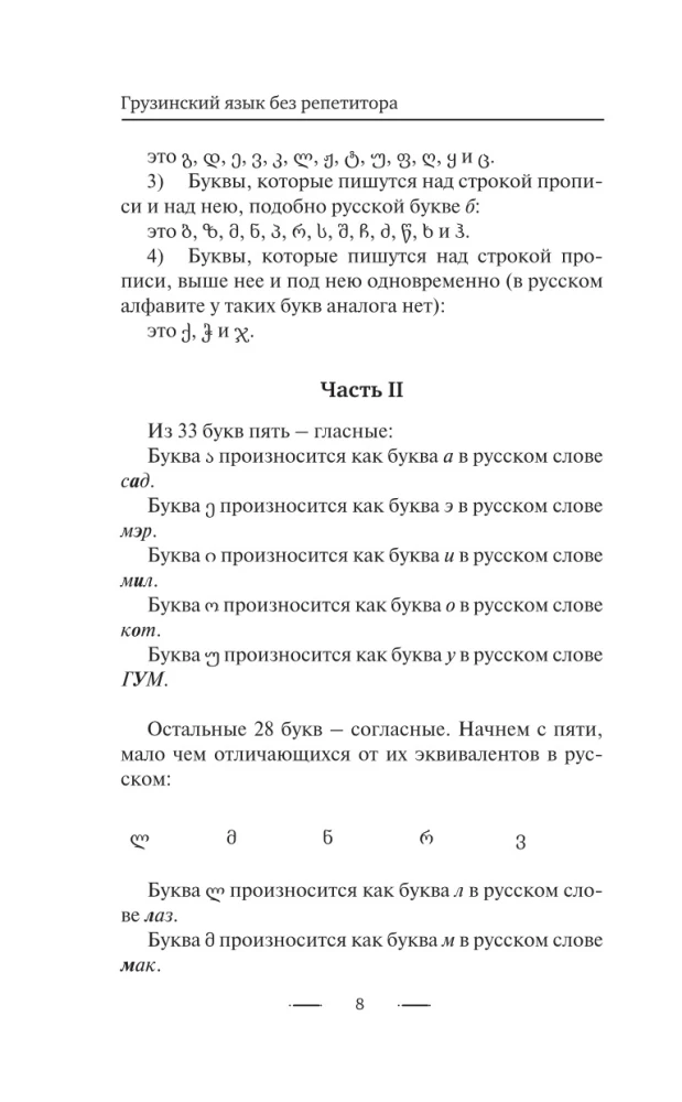 Грузинский язык без репетитора. Самоучитель грузинского языка