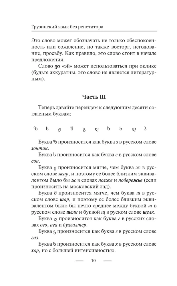 Грузинский язык без репетитора. Самоучитель грузинского языка