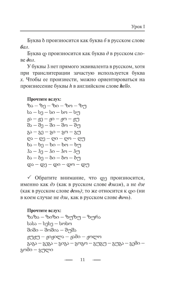 Грузинский язык без репетитора. Самоучитель грузинского языка