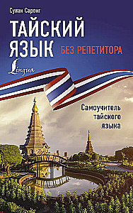 Thai ohne Tutor. Selbstlernbuch der thailändischen Sprache