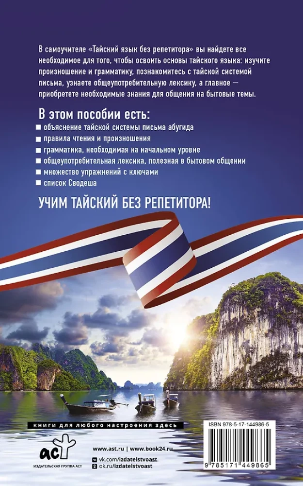 Thai ohne Tutor. Selbstlernbuch der thailändischen Sprache