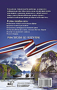 Thai ohne Tutor. Selbstlernbuch der thailändischen Sprache