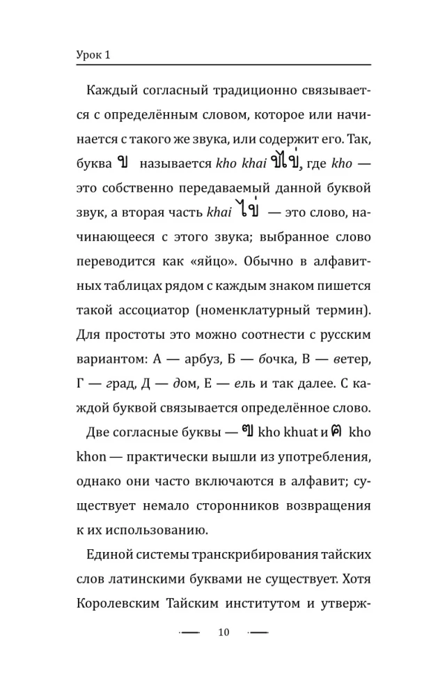 Thai ohne Tutor. Selbstlernbuch der thailändischen Sprache