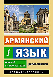 Армянский язык. Новый самоучитель