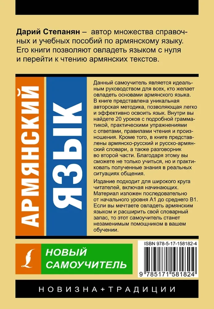Армянский язык. Новый самоучитель