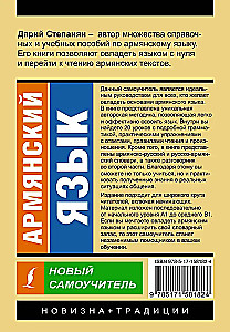 Армянский язык. Новый самоучитель