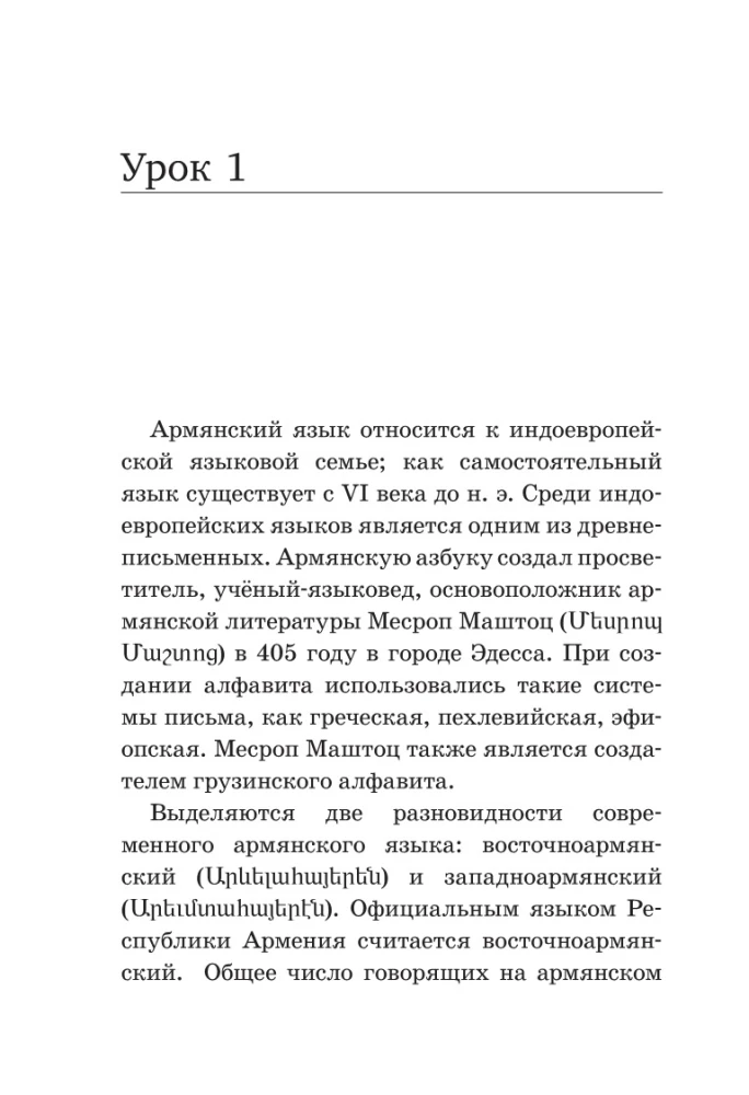 Армянский язык. Новый самоучитель