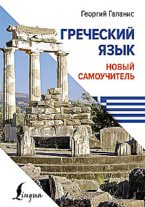 Grieķu valoda. Jauns pašmācības līdzeklis