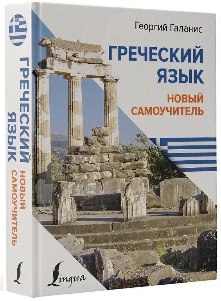 Grieķu valoda. Jauns pašmācības līdzeklis