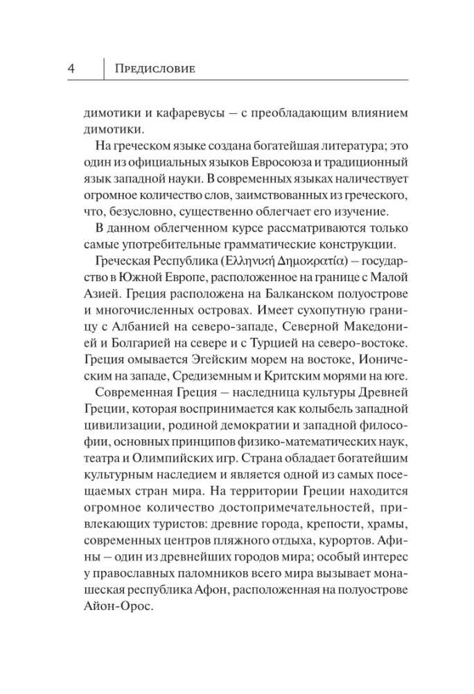 Grieķu valoda. Jauns pašmācības līdzeklis