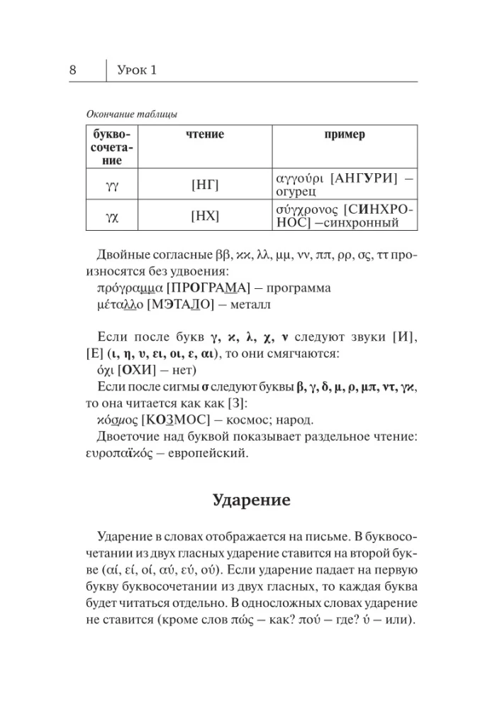 Grieķu valoda. Jauns pašmācības līdzeklis
