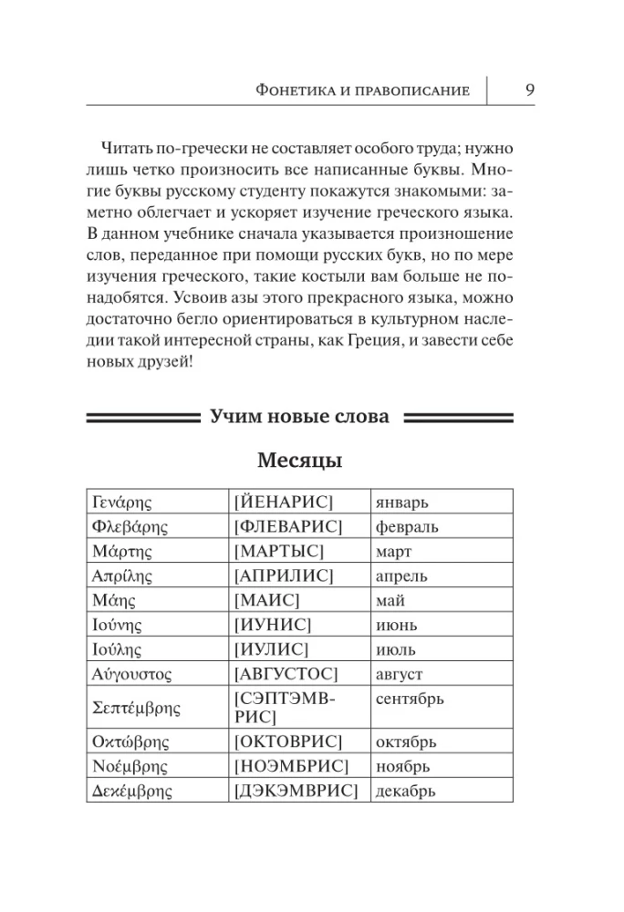 Grieķu valoda. Jauns pašmācības līdzeklis