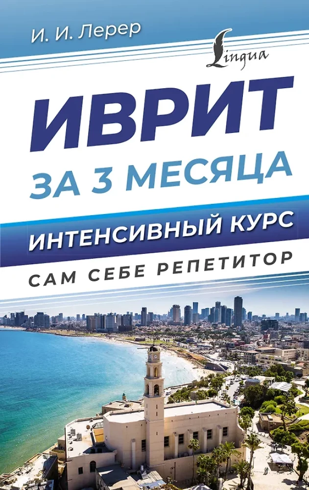 Ivrits 3 mēnešos. Intensīvais kurss