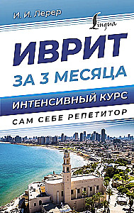 Ivrits 3 mēnešos. Intensīvais kurss