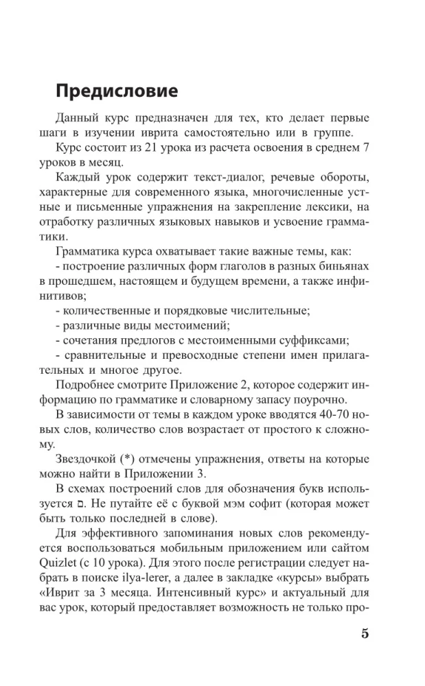 Ivrits 3 mēnešos. Intensīvais kurss