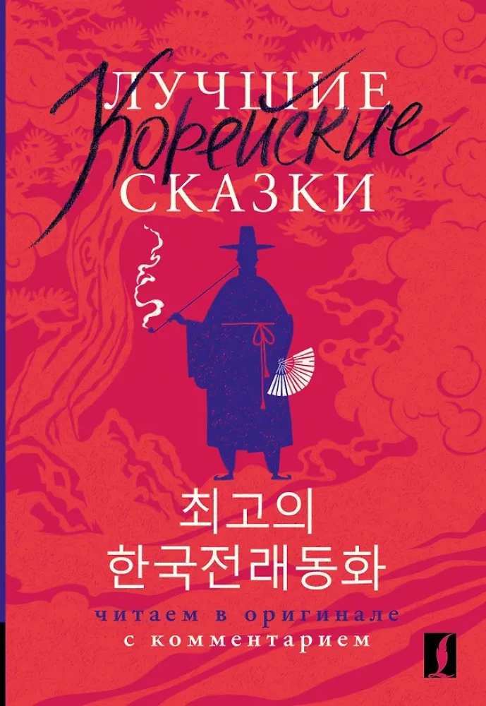 Die besten koreanischen Märchen = Choegoui hanguk jonrae donghwa: lesen im Original mit Kommentaren