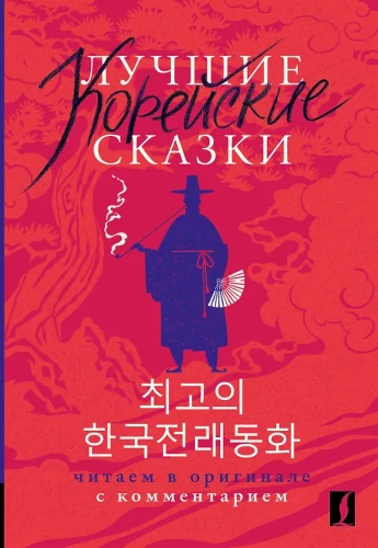 Die besten koreanischen Märchen = Choegoui hanguk jonrae donghwa: lesen im Original mit Kommentaren