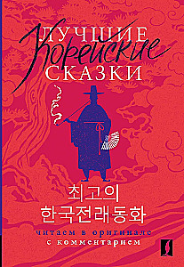 Die besten koreanischen Märchen = Choegoui hanguk jonrae donghwa: lesen im Original mit Kommentaren